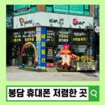 해피통신 봉담점