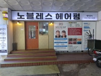 노블레스헤어펌