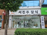 서진주장식