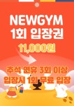 NEWGYM뉴짐 헬스&PT