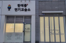 한예종연기교습소