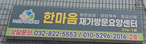 한마음재가방문요양센터