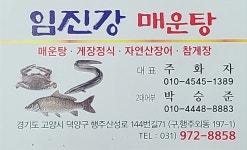임진강매운탕 행주산성본점
