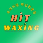 히트뷰티왁싱 범계점