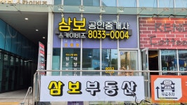 삼보스카이비즈 공인중개사사무소