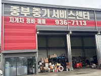 하나중기공업사