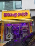 블링팝 송내점