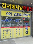 강서데시앙공인중개사사무소
