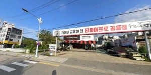 금호타이어 타이어프로 공흥점