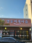 명동찌개마을 구미본점