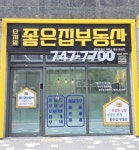 단지앞좋은집부동산공인중개사사무소