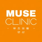 뮤즈의원 안산