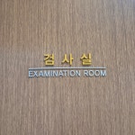 쿨맨비뇨의학과의원 안양