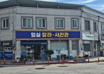임실칼라현상소사진관