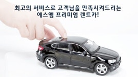 에스엠프리미엄렌트카