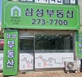 신영통현대삼성공인중개사사무소