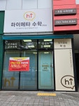 하이메타수학교습소