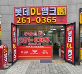롯데DL뱅크365단지내공인중개사사무소