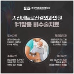 송산메트로신경외과의원