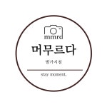 일산셀프사진관 머무르다 밤가시점