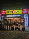 제일숯불갈비