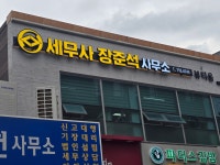 세무사장준석사무소
