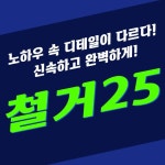 철거25