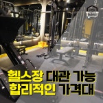 나만의짐 프라이빗 대관&PT 교대점