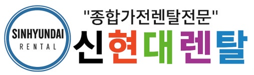 신현대렌탈