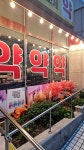 스마일약국