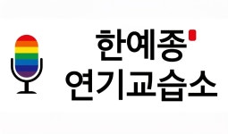 한예종연기교습소