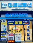 휴대폰성지 따르릉통신 원흥역점