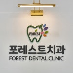 포레스트치과의원