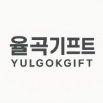 율곡기프트