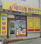 새미래랜드공인중개사사무소