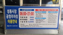 성동시장공영주차장