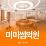 미미썸의원 광주첨단점