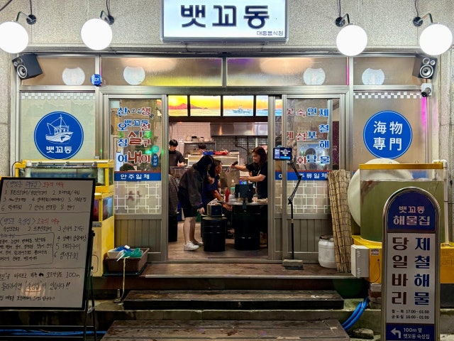 뱃꼬동 해물포차