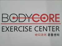 바디코어운동센터