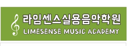 라임센스실용음악학원