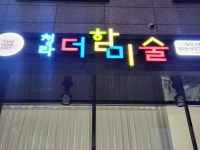 청라더함미술교습소