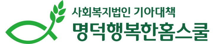 명덕행복한홈스쿨 지역아동센터