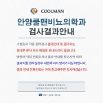 쿨맨비뇨의학과의원 안양