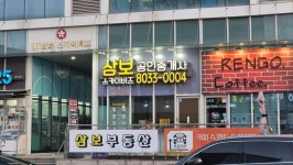 삼보스카이비즈 공인중개사사무소