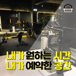 나만의짐 프라이빗 대관&PT 교대점