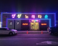 캡틴노래타운
