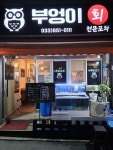 부엉이회포차