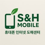 에스앤에이치모바일