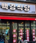 백경식당