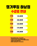 도곡스포츠아카데미 캥거루짐 하남점